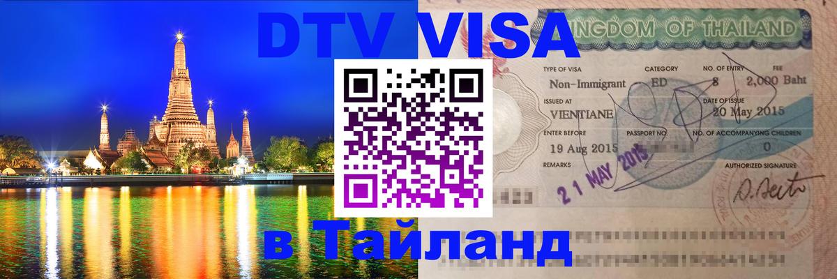 DTV Visa Thailand — прайс и условия, виза без дополнительных документов - 19.11.2025 